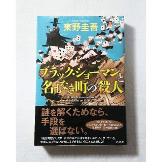 小説◆東野圭吾『ブラック・ショーマンと名もなき町の殺人』(文学/小説)