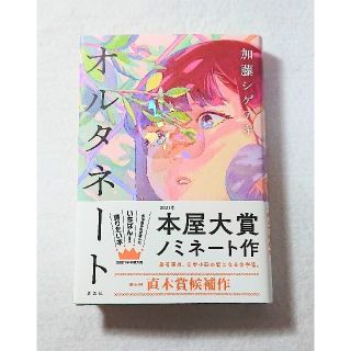 小説◆加藤シゲアキ『オルタネート』(文学/小説)