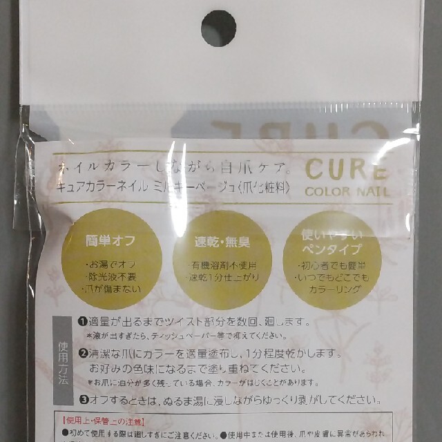 Cure Color Nail ミルキーベージュ コスメ/美容のネイル(マニキュア)の商品写真