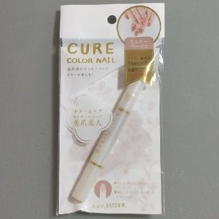 Cure Color Nail ミルキーベージュ(マニキュア)