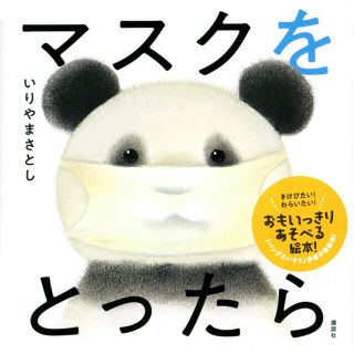 マスクをとったら　絵本　新品(絵本/児童書)