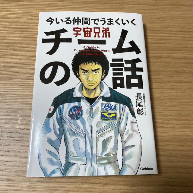 宇宙兄弟今いる仲間でうまくいくチームの話 エンタメ/ホビーの本(ビジネス/経済)の商品写真