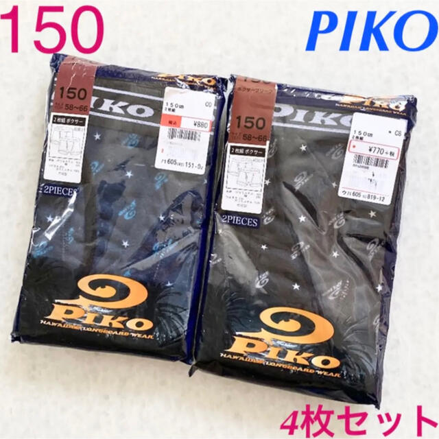 PIKO(ピコ)の150 男の子ボクサーブリーフ男児PIKOピコ下着 インナー新品4枚セット キッズ/ベビー/マタニティのキッズ服男の子用(90cm~)(下着)の商品写真