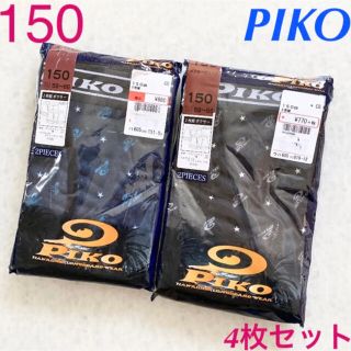 ピコ(PIKO)の150 男の子ボクサーブリーフ男児PIKOピコ下着 インナー新品4枚セット(下着)