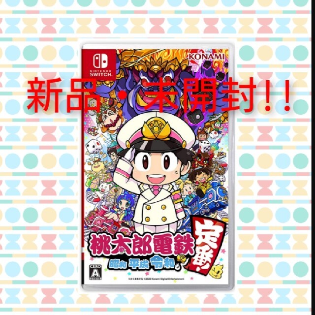 【新品・未開封】桃太郎電鉄 ～昭和 平成 令和も定番！～ Switch