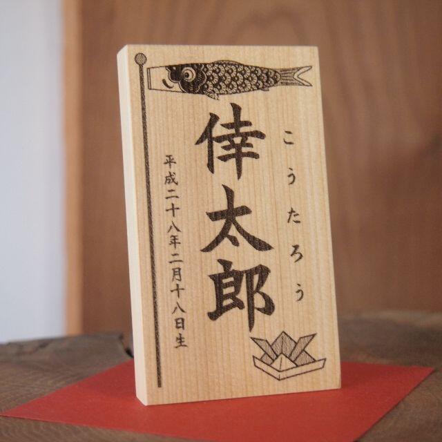 001 名前木札小サイズ 男の子お誕生記念 端午の節句 こいのぼり 兜 名入れの通販 By 手づくり屋 たなかほるつん S Shop ラクマ