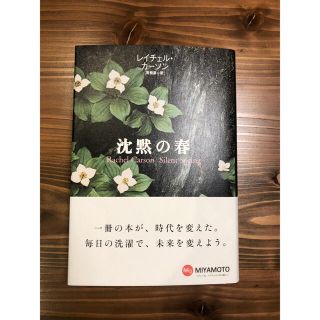 沈黙の春　新品未使用(文学/小説)