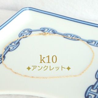 Aサマ専用　k10アンクレット　スクリューチェーンアンクレット　10金　10k(アンクレット)