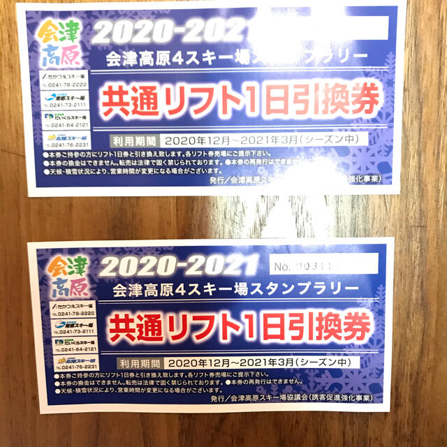 会津高原4スキー場共通リフト券 南郷 高畑　だいくら　たかつえ