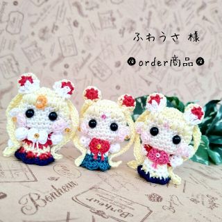 □ふわうさ 様 order商品 Amy... あみぐるみ-