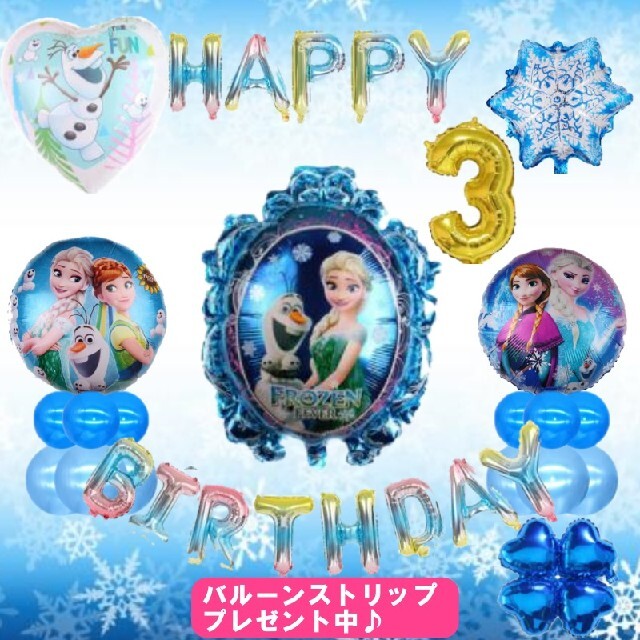 アナ雪 バルーンでお誕生日★風船 ストリップ 繋げるテープ バースディロゴ 付 エンタメ/ホビーのおもちゃ/ぬいぐるみ(キャラクターグッズ)の商品写真