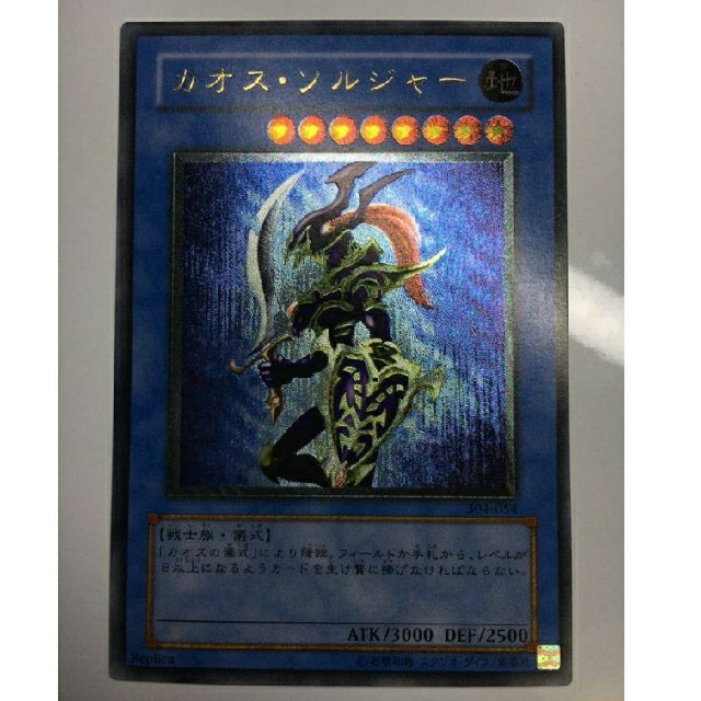 遊戯王 カオスソルジャー 初期 レリーフ アルティメット