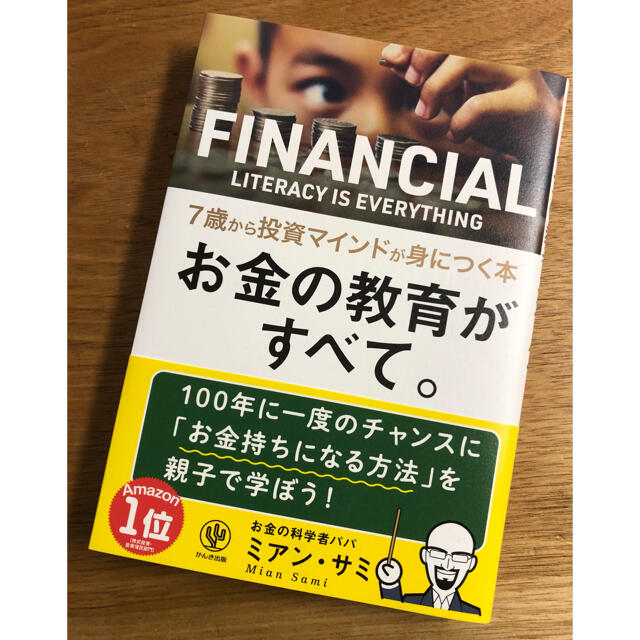 お金の教育がすべて。７歳から投資マインドが身につく本 エンタメ/ホビーの本(ビジネス/経済)の商品写真