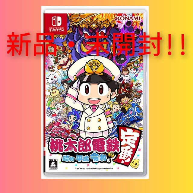 【新品・未開封】桃太郎電鉄 ～昭和 平成 令和も定番！～ Switch