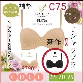 ブラデリスニューヨーク(BRADELIS New York)のma-sa0405様ご専用です☆C75 エレナストラップレスブラ  ブラック(ブラ)