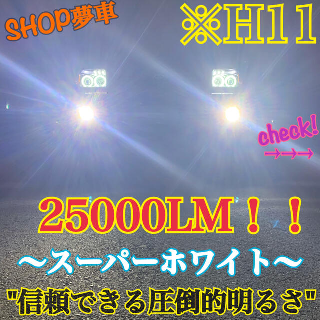 25000LM‼️H11✨スーパーホワイト　フォグランプ　ヘッドライト　LED