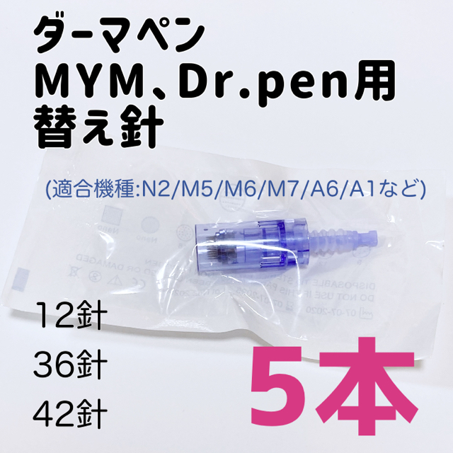 冬バーゲン☆】 42針×1本 ダーマペン MyM 替針