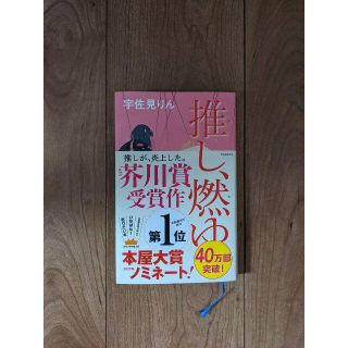 推し、燃ゆ(文学/小説)