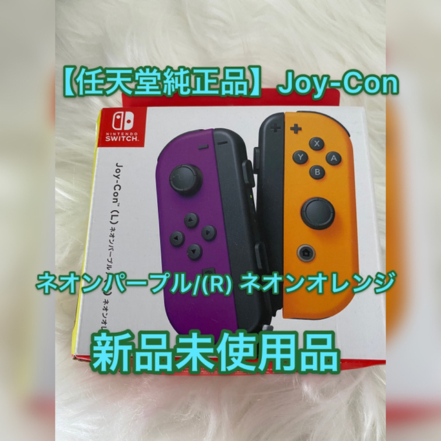 Nintendo Switch(ニンテンドースイッチ)の【任天堂純正品】Joy-Con(L) ネオンパープル/(R) ネオンオレンジ エンタメ/ホビーのゲームソフト/ゲーム機本体(家庭用ゲーム機本体)の商品写真