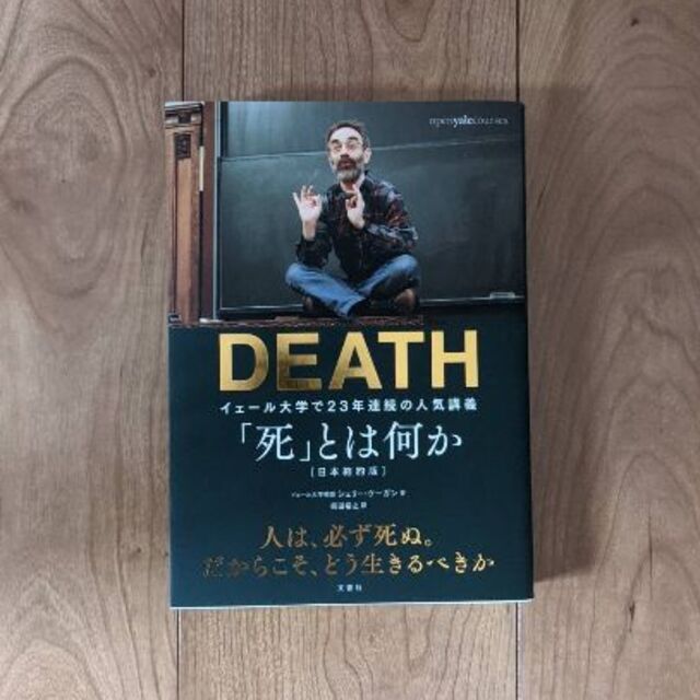 DEATH 「死」とは何か イェール大学で２３年連続の人気講義 エンタメ/ホビーの本(ノンフィクション/教養)の商品写真