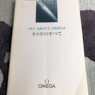 オメガ(OMEGA)のレア　マニアむけ　オメガのすべて　資料として　送料込(腕時計(アナログ))