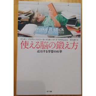 使える脳の鍛え方 成功する学習の科学(ビジネス/経済)