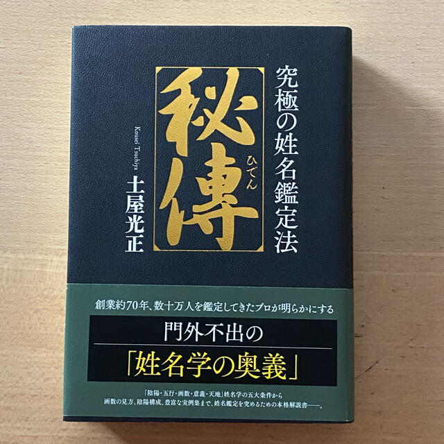 究極の姓名鑑定法 秘傳(ひでん) 姓名判断 本 エンタメ/ホビーの本(趣味/スポーツ/実用)の商品写真