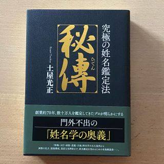 究極の姓名鑑定法 秘傳(ひでん) 姓名判断 本(趣味/スポーツ/実用)