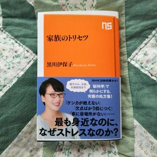 家族のトリセツ       黒川伊保子(文学/小説)