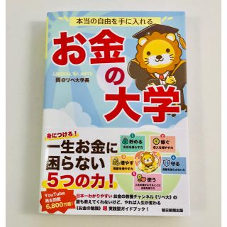 アサヒシンブンシュッパン(朝日新聞出版)の【匿名配送】本当の自由を手に入れるお金の大学(その他)