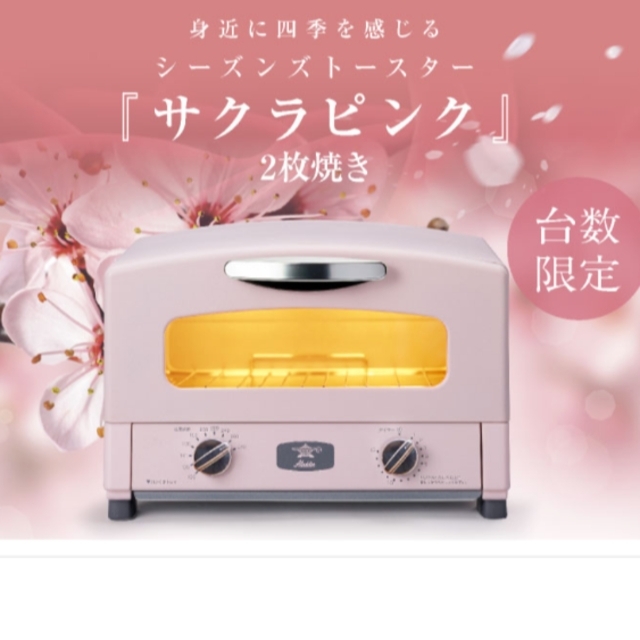 アラジン グラファイトトースター ２枚焼き　サクラ ピンク機能