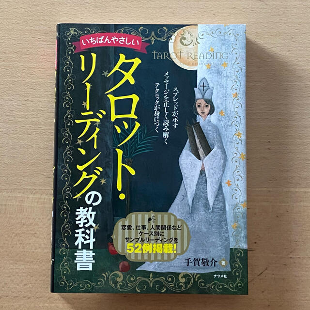 タロットリーディングの教科書 エンタメ/ホビーの本(趣味/スポーツ/実用)の商品写真