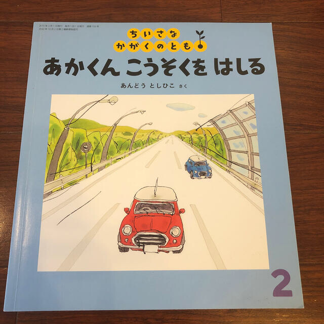 ［トマト様専用］あかくん　こうそくをはしる エンタメ/ホビーの本(絵本/児童書)の商品写真