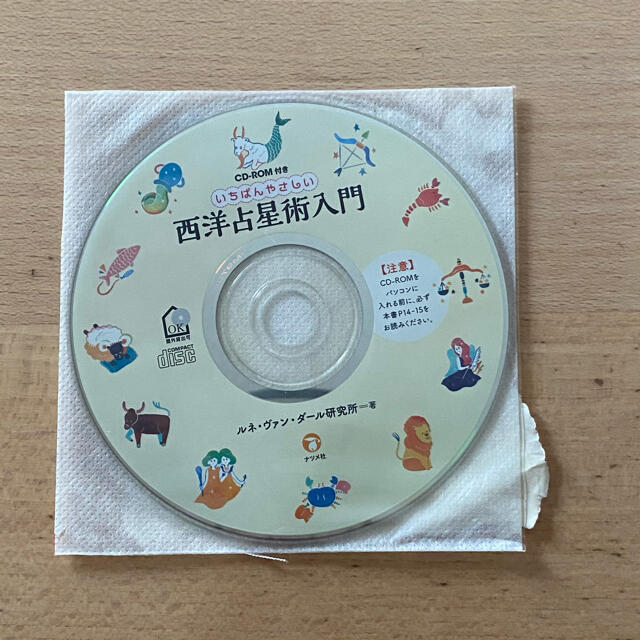 いちばんやさしい西洋占星術入門 CD-ROM付き エンタメ/ホビーの本(趣味/スポーツ/実用)の商品写真