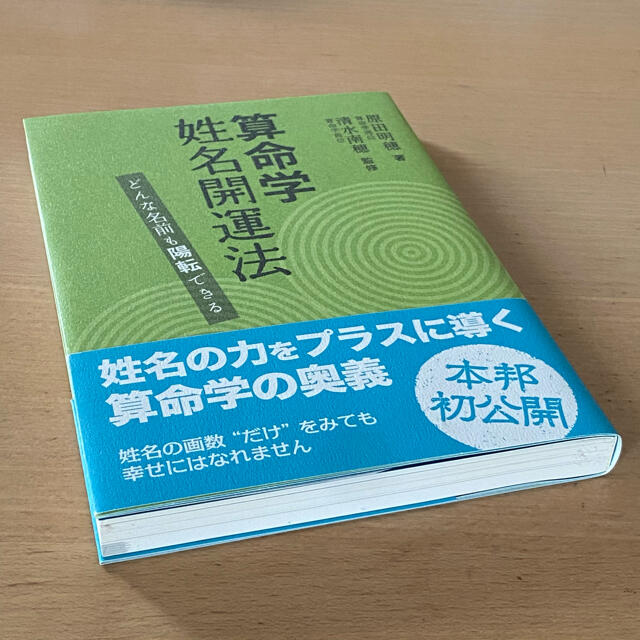 算命学姓名開運法 エンタメ/ホビーの本(趣味/スポーツ/実用)の商品写真