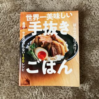 カドカワショテン(角川書店)の世界一美味しい手抜きごはん 最速！やる気のいらない１００レシピ(料理/グルメ)