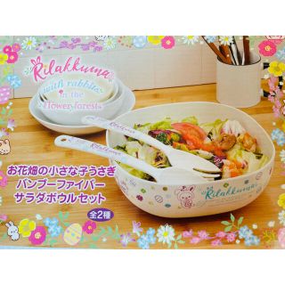 サンリオ(サンリオ)の♡リラックマ　サラダボウルセット♡新品・未使用(食器)