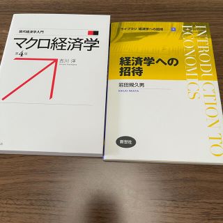 イワナミショテン(岩波書店)のマクロ経済学第4版と経済学への招待の２点(ビジネス/経済)