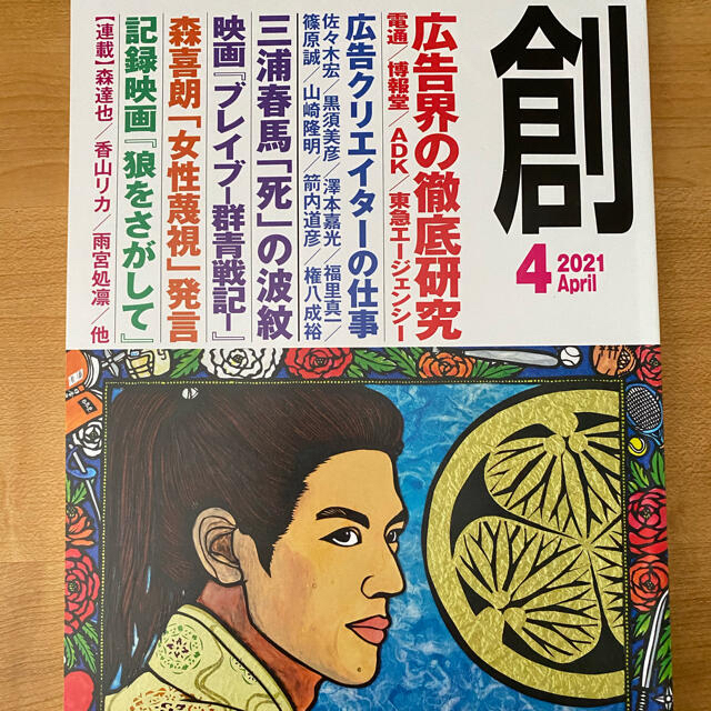 創　2021年4月号　三浦春馬さん エンタメ/ホビーの雑誌(アート/エンタメ/ホビー)の商品写真