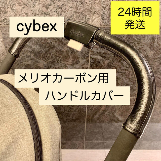 cybex サイベックス メリオカーボン ハンドルカバー キッズ/ベビー/マタニティの外出/移動用品(ベビーカー用アクセサリー)の商品写真