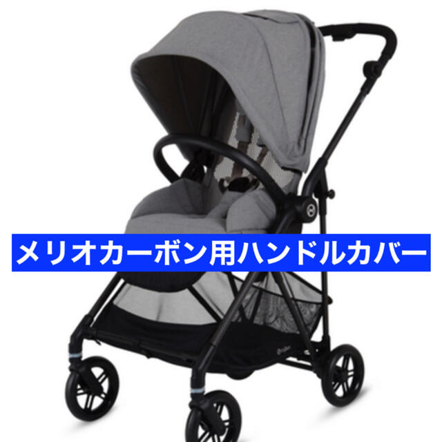 cybex サイベックス メリオカーボン ハンドルカバー キッズ/ベビー/マタニティの外出/移動用品(ベビーカー用アクセサリー)の商品写真