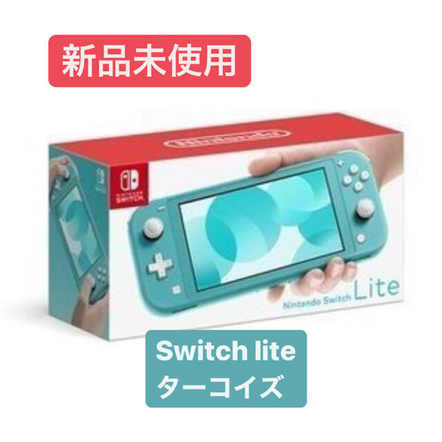 【新品】Switch lite ターコイズ