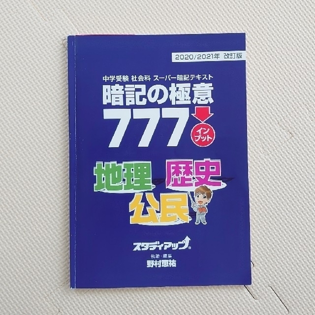 暗記の極意777 インプット地理・歴史・公民 2020/2021年改訂版-