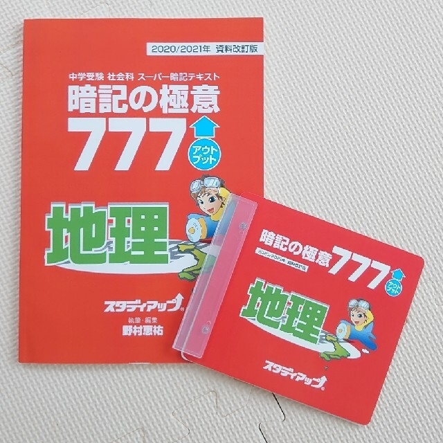 中学受験社会暗記の極意 777 アウトプット歴史、公民、地理-