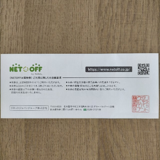 ネットオフ(NET OFF)お買い物券 チケットの優待券/割引券(ショッピング)の商品写真