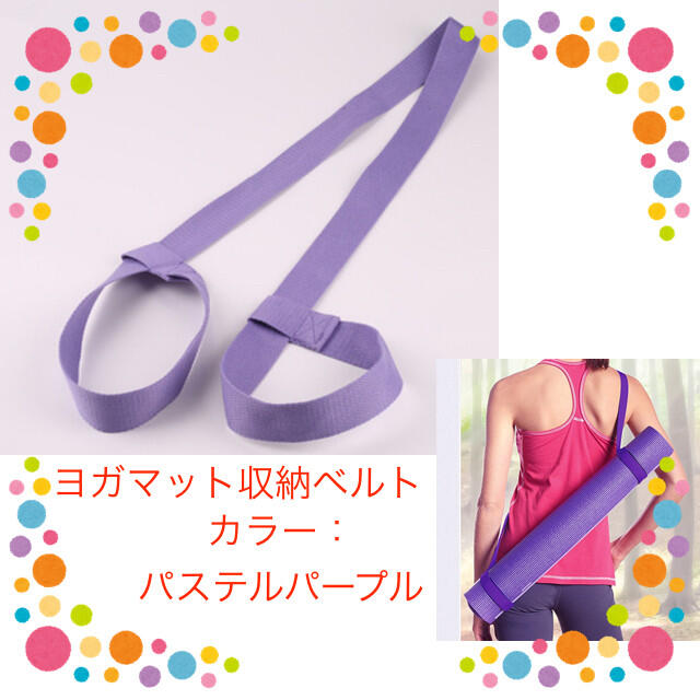 収納 アイテム ショルダーベルト ヨガマット ヨガグッズ ヨガ ヨガベルト 紫の通販 By Okome Shop ラクマ