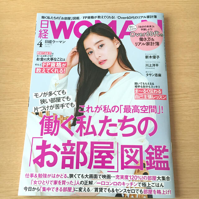 日経BP(ニッケイビーピー)の日経 WOMAN (ウーマン) 2021年 04月号 エンタメ/ホビーの雑誌(その他)の商品写真