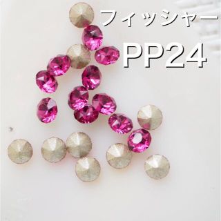 スワロフスキー(SWAROVSKI)の新品 20粒 PP24 フィッシャー スワロフスキー チャトン(各種パーツ)