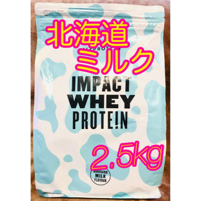 マイプロテイン   インパクトホエイプロテイン    北海道ミルク味　2.5kg