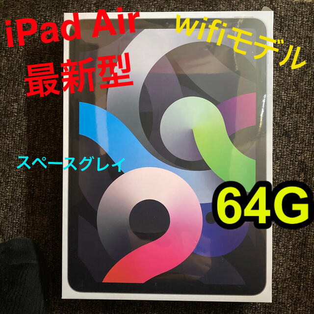 【新品未開封】iPad Air 第4世代 Wi-Fi 64GB スペースグレイ